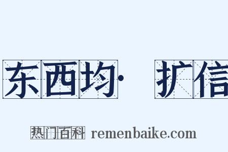 东西均·扩信是什么意思的图片